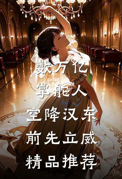 数万亿掌舵人，空降汉东前先立威精品推荐