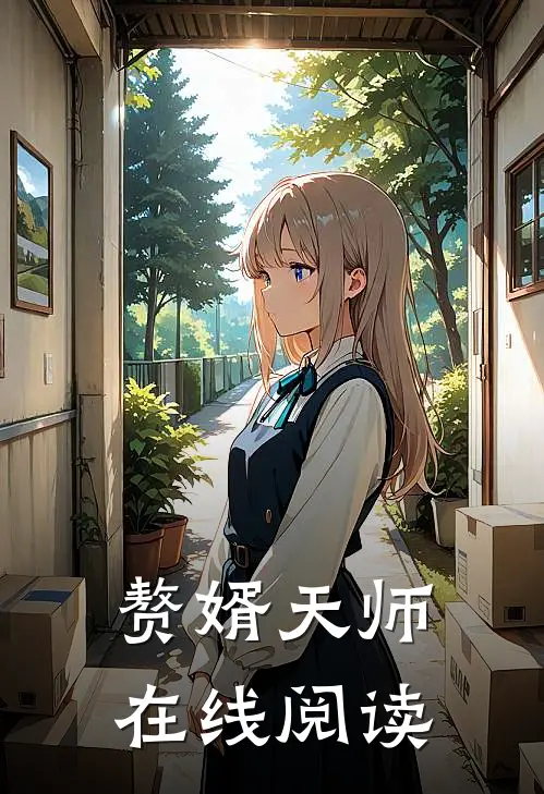 赘婿天师在线阅读