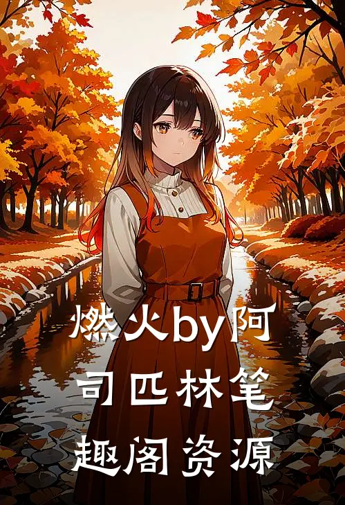 燃火by阿司匹林笔趣阁资源