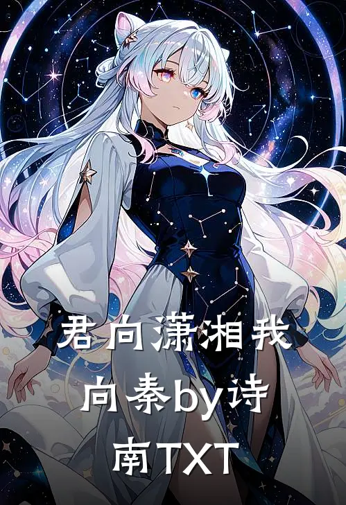 君向潇湘我向秦by诗南TXT