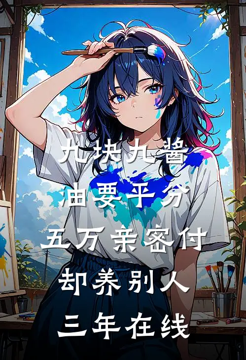 九块九酱油要平分，五万亲密付却养别人三年在线