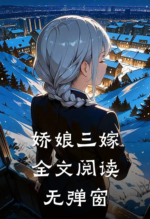娇娘三嫁全文阅读无弹窗