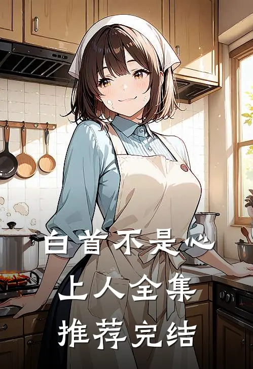 白首不是心上人全集推荐完结