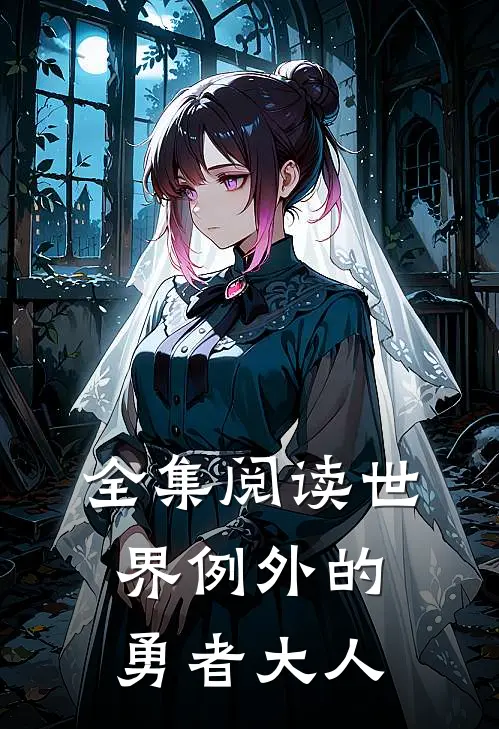 全集阅读世界例外的勇者大人