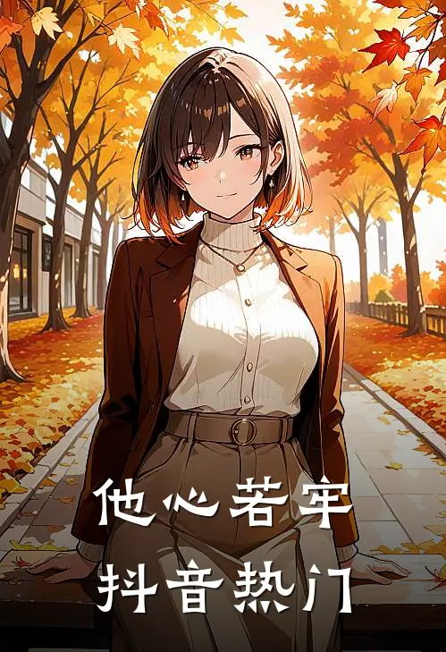 他心若牢抖音热门