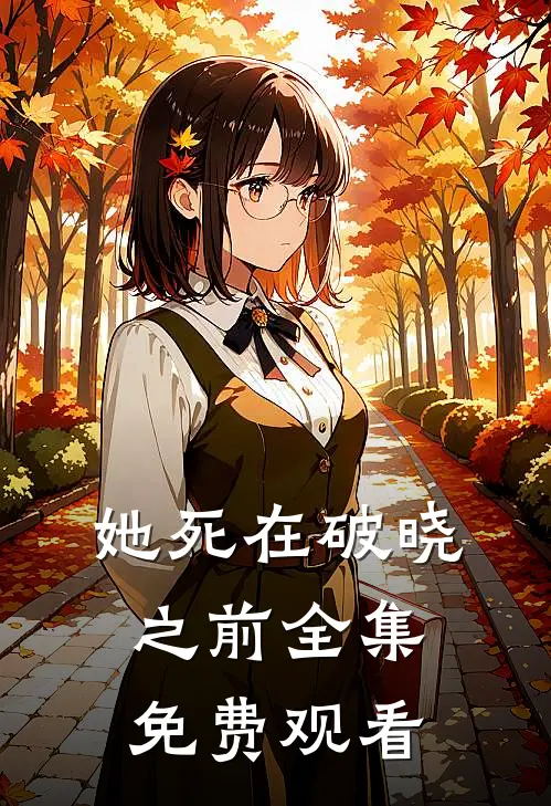 她死在破晓之前 全集免费观看