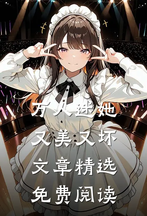 万人迷她又美又坏文章精选免费阅读
