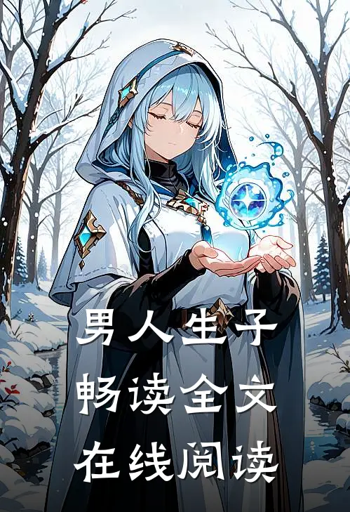男人生子畅读全文在线阅读
