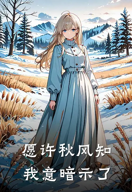 愿许秋风知我意暗示了