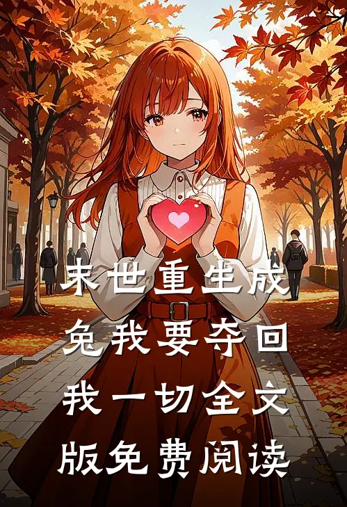 末世重生成兔我要夺回我一切全文版免费阅读