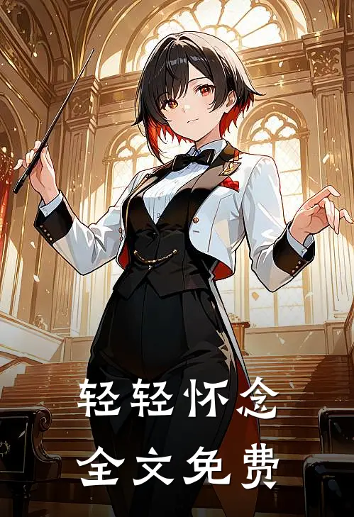 轻轻怀念全文免费