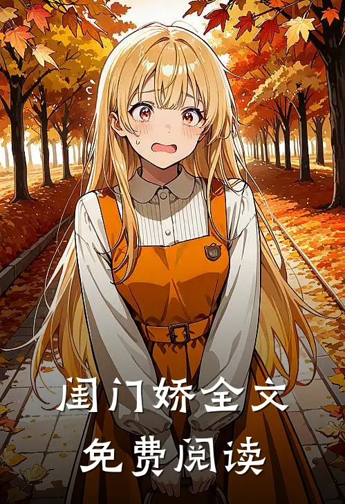 闺门娇全文免费阅读