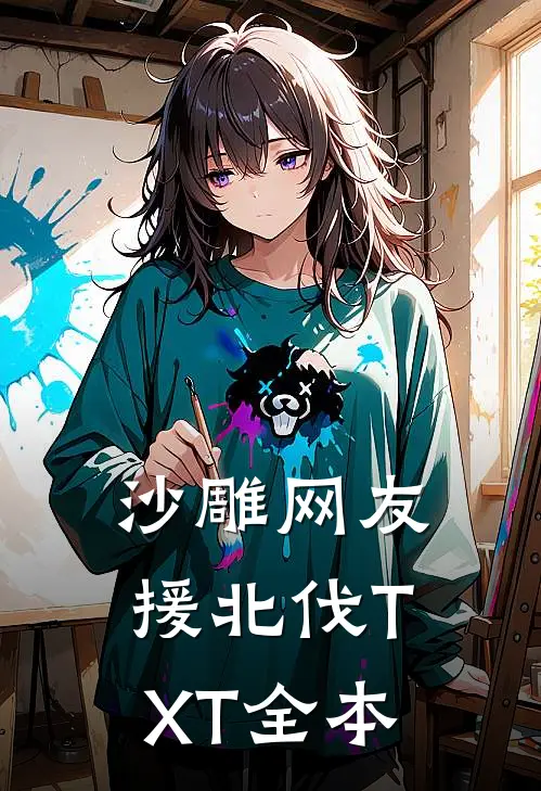 沙雕网友援北伐TXT全本
