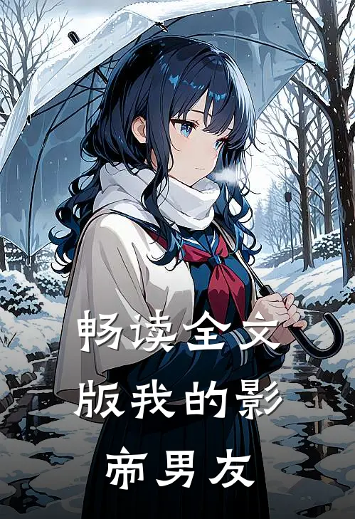 畅读全文版我的影帝男友