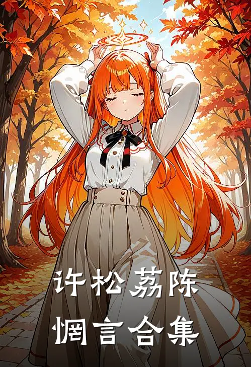 许松荔陈惘言合集