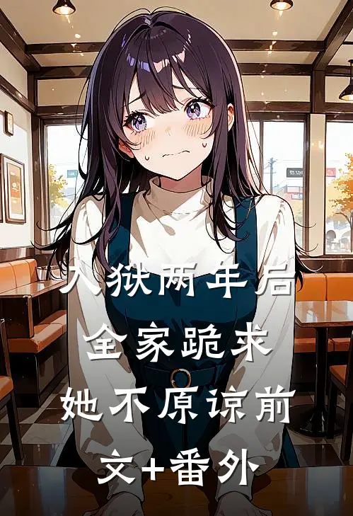 入狱两年后：全家跪求，她不原谅前文+番外
