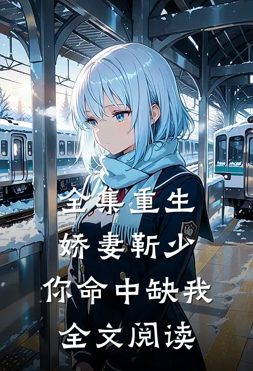 全集重生娇妻靳少,你命中缺我全文阅读