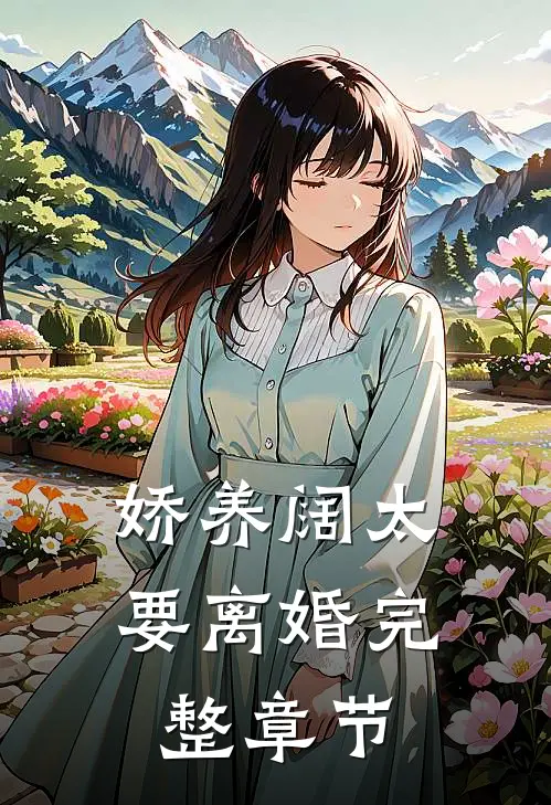 娇养阔太要离婚完整章节