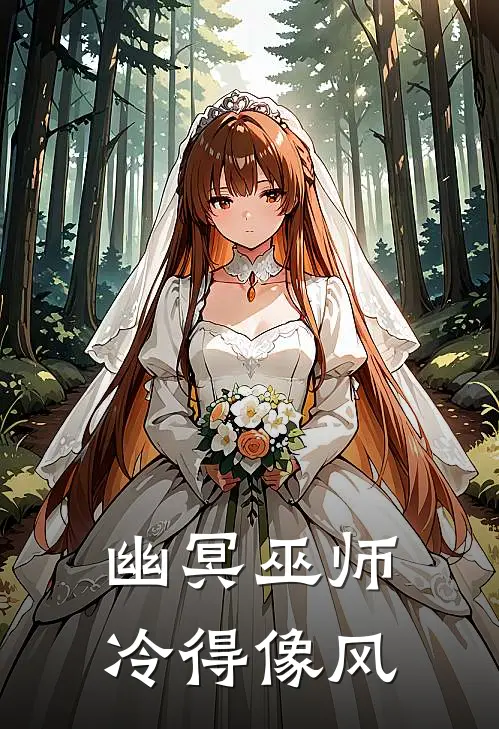 幽冥巫师 冷得像风