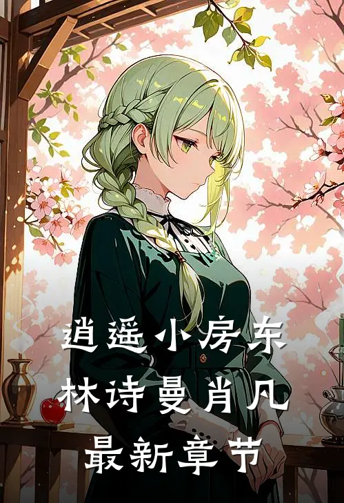 逍遥小房东林诗曼肖凡最新章节