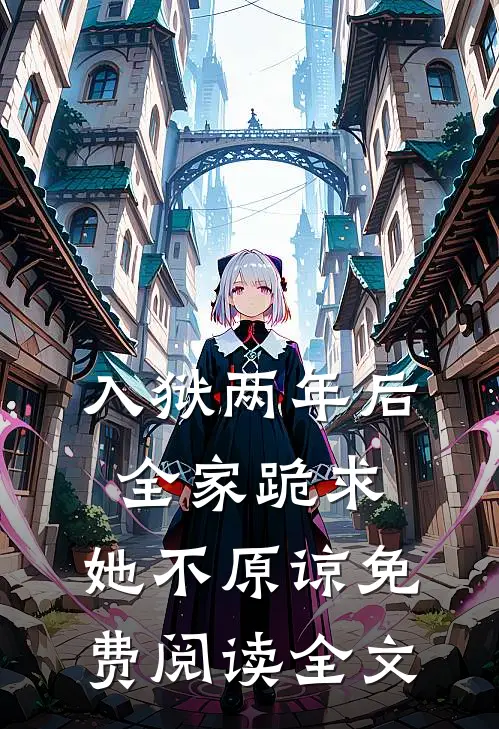 入狱两年后：全家跪求，她不原谅免费阅读全文