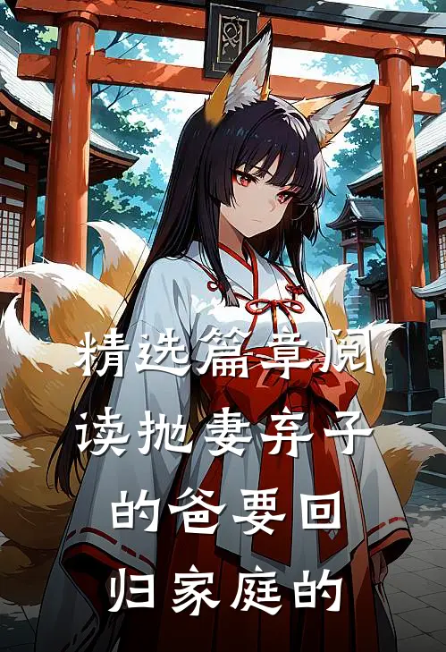 精选篇章阅读抛妻弃子的爸要回归家庭的