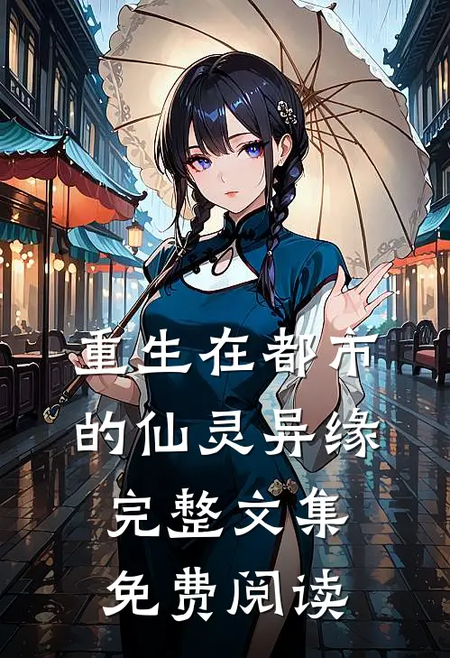 重生在都市的仙灵异缘完整文集免费阅读