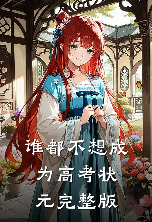 谁都不想成为高考状元完整版