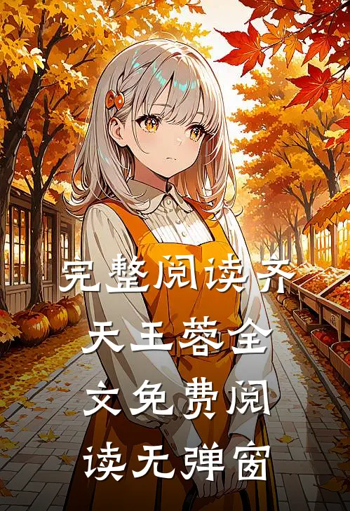 完整阅读齐天王蓉全文免费阅读无弹窗