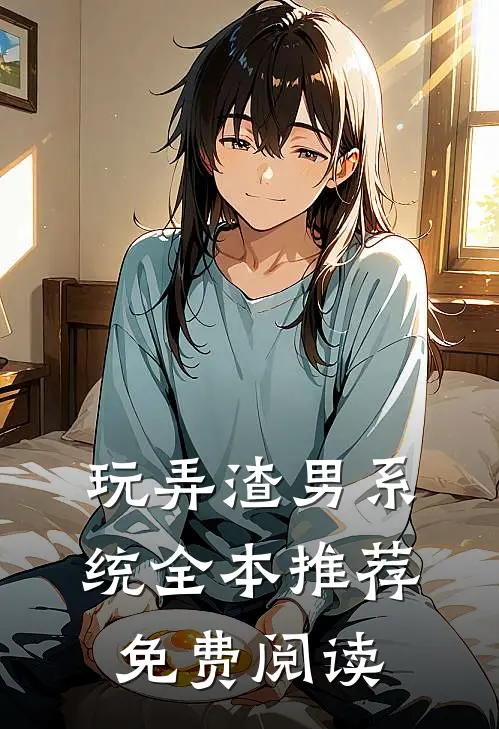 玩弄渣男系统全本推荐免费阅读