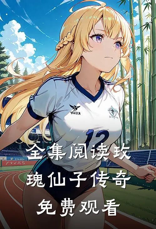 全集阅读玫瑰仙子传奇免费观看