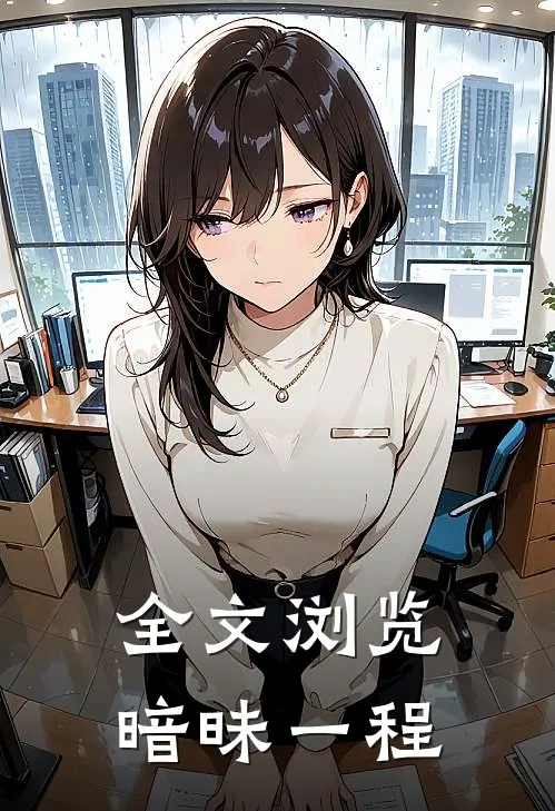 全文浏览暗昧一程