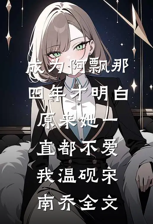 成为阿飘那四年才明白，原来她一直都不爱我温砚宋南乔全文