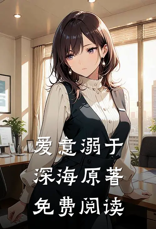 爱意溺于深海原著免费阅读