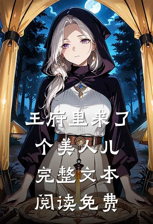 王府里来了个美人儿完整文本阅读免费