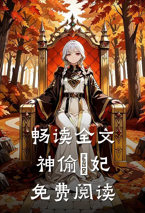 畅读全文神偷囧妃免费阅读