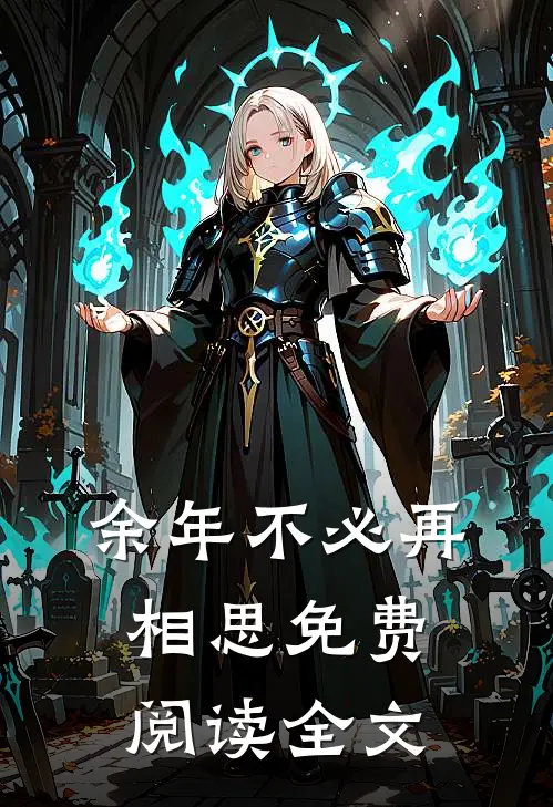 余年不必再相思免费阅读全文