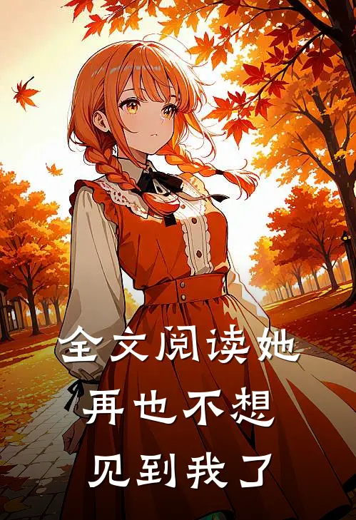 全文阅读她再也不想见到我了