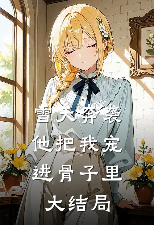 雪天奔袭，他把我宠进骨子里大结局