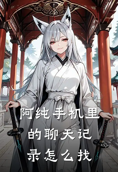 阿纯手机里的聊天记录怎么找