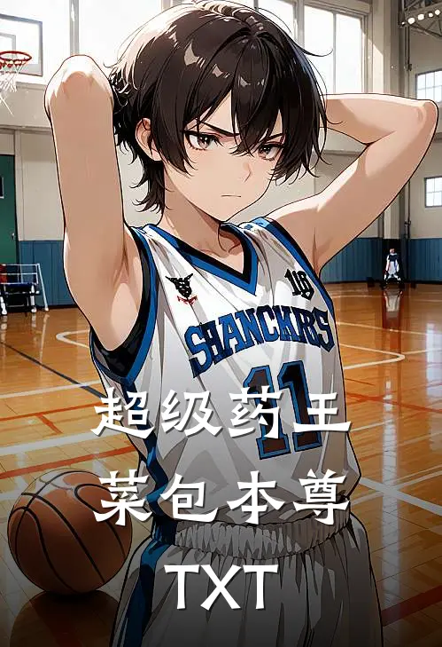 超级药王菜包本尊TXT