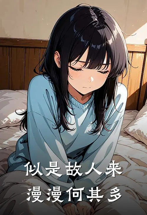 似是故人来漫漫何其多