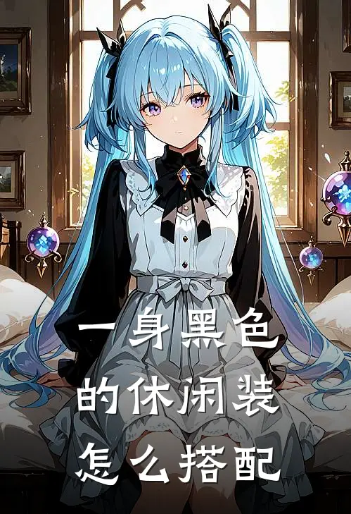 一身黑色的休闲装怎么搭配
