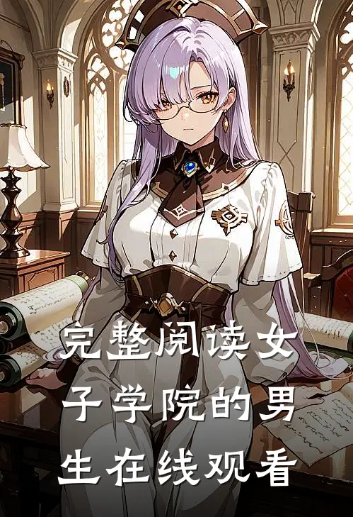 完整阅读女子学院的男生在线观看