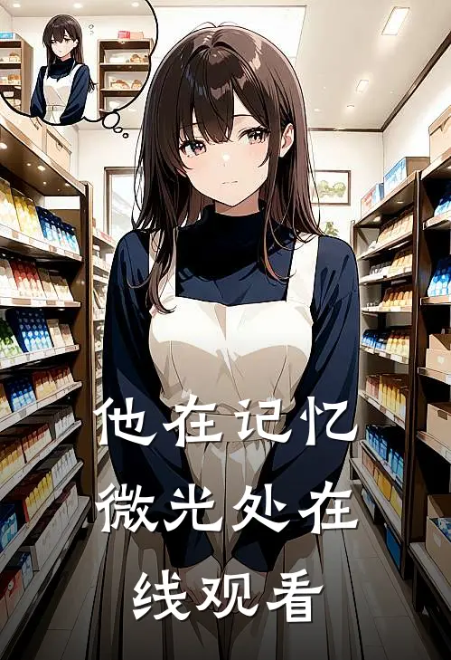 他在记忆微光处在线观看