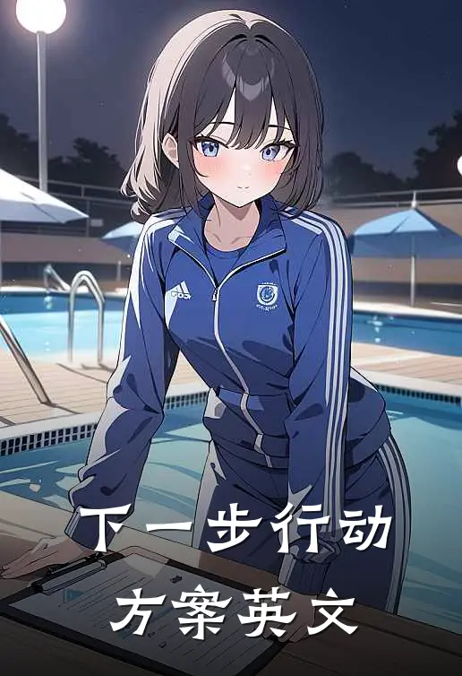 下一步行动方案英文