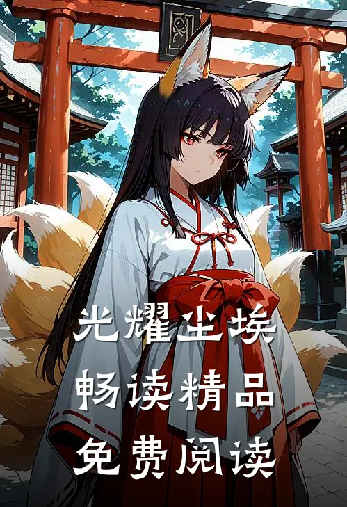 光耀尘埃畅读精品免费阅读