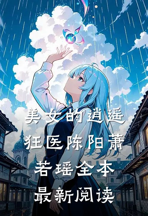 美女的逍遥狂医陈阳萧若瑶全本最新阅读