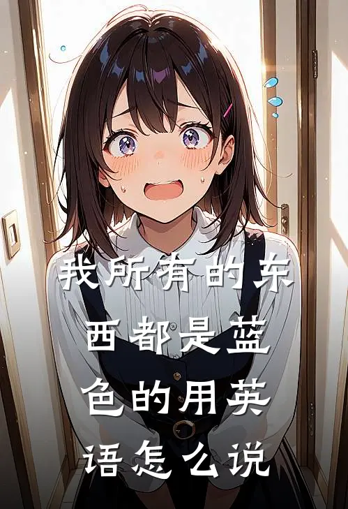我所有的东西都是蓝色的用英语怎么说