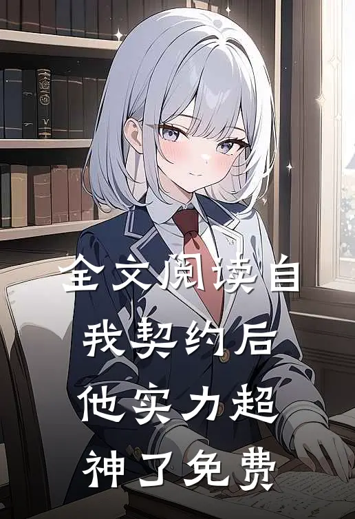 全文阅读自我契约后,他实力超神了免费